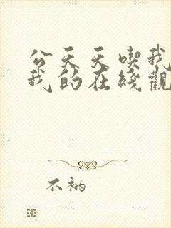 公天天吃我奶躁我的在线观看