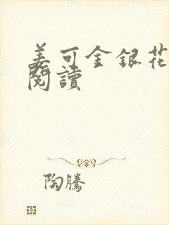 姜可金银花原文阅读