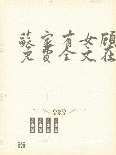 苏家有女顾君杳免费全文在线阅读