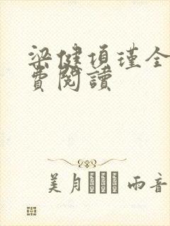 梁健项瑾全文免费阅读