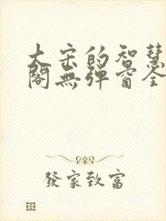 大宋的智慧笔趣阁无弹窗全文阅读