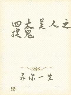 四大美人之昭君捉鬼