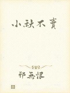 小秋不卖