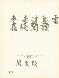 参考消息电子版在线阅读