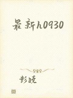 最新h0930