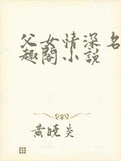 父女情深名器笔趣阁小说