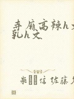 寺庙高辣h文乱乳h文