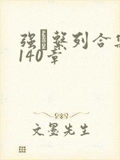 强奷系列合集第140章