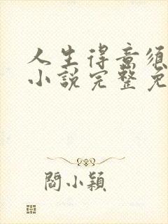 人生得意须纵欢小说完整免费阅读