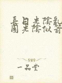 长日光阴乱作一团光阴似箭渺渺免费阅读