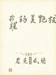 我的美艳校长母亲