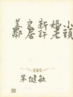 善良新婚小倩和邻居许老头