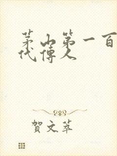 茅山第一百零八代传人