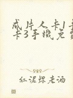 成片人卡1卡2卡3手机免费看