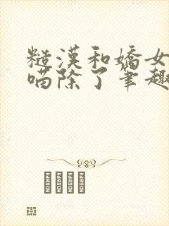 糙汉和娇女月半喵除了笔趣阁