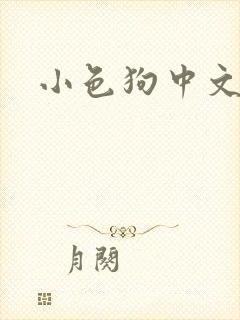 小色狗中文网