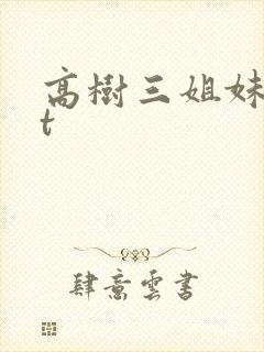 高树三姐妹txt