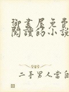 御书屋免费自由阅读的小说