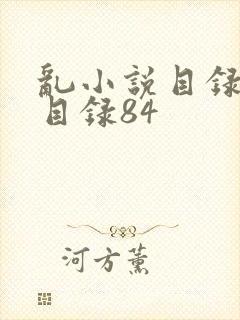 乱小说目录阅读目录84