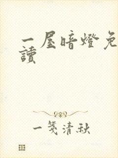 一屋暗灯免费阅读