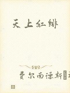 天上红绯