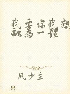 我要你我想和你融为一体