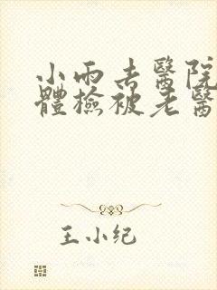 小雨去医院面试体检被老医生