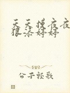 天天摸夜夜添狠狠添婷婷