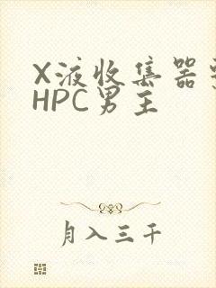 X液收集器系统HPC男主