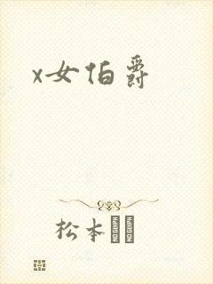 x女伯爵