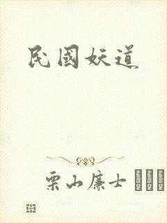 民国妖道