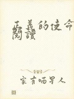 正义的使命免费阅读