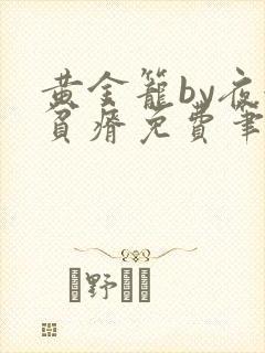 黄金笼by夜很贫瘠免费笔趣阁