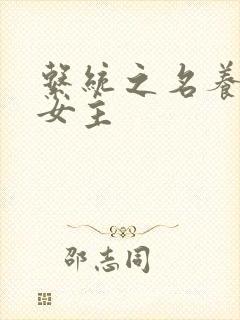 系统之名养成器女主