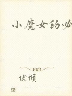 小魔女的必杀技