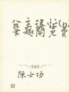 公主很忙(n)笔趣阁免费阅读