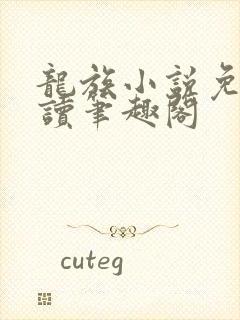 龙族小说免费阅读笔趣阁