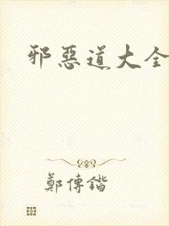 邪恶道大全集