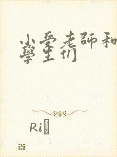 小受老师和小攻学生们