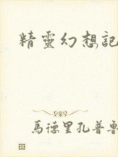 精灵幻想记小说