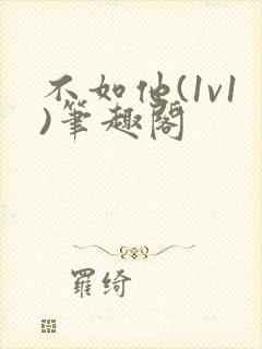 不如他(1v1)笔趣阁