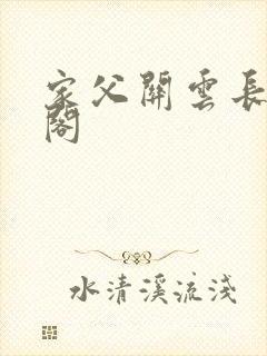 家父关云长笔趣阁