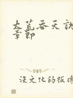 太荒吞天诀最新章节