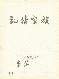 乱情家族