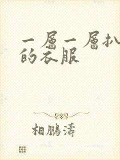 一层一层扒开你的衣服
