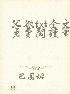 父欲txt全文免费阅读笔趣阁