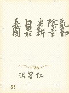 长日光阴乱作一团最新章节全文