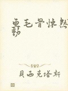 鱼毛骨悚然的蠕动