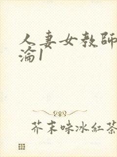 人妻女教师的沉沦1