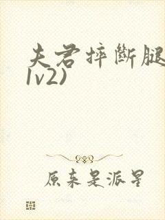 夫君摔断腿后(1v2)